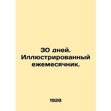 30 days. Illustrated monthly. In Russian (ask us if in doubt)/30 dney. Illyust