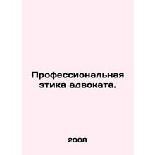 Professional ethics of a lawyer. In Russian /Professionalnaya etika advokata.