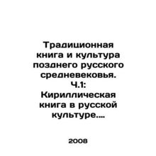 Traditional Book and Culture of the Late Russian Middle Ages. Part 1: Cyrillic