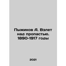 Pyzhikov A. Hovering over the abyss. 1890-1917 In Russian /Pyzhikov A. Vzlet na