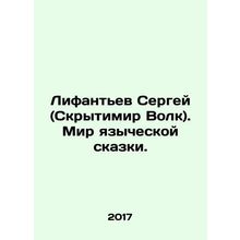 Sergey Lifantyev (Skrytimir Volk). The world of pagan fairy tales. In Russian /