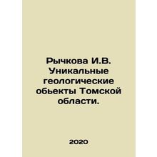 Rychkova I.V. Unique geological sites of Tomsk Oblast. In Russian /Rychkova I.V
