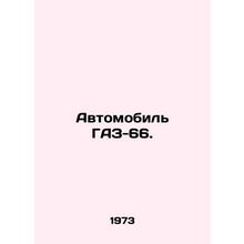 Automobile GAZ-66. In Russian /Avtomobil GAZ-66.