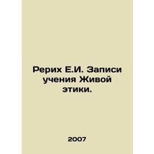 Recordings of the teachings of the Living Ethics. In Russian /Rerikh E.I. Zapis
