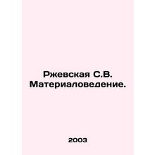 Rzhevskaya S.V. Materials Science. In Russian /Rzhevskaya S.V. Materialovedenie