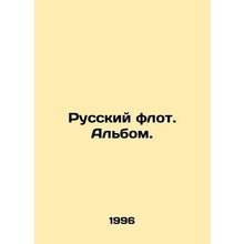 Russian fleet. Album. In Russian (ask us if in doubt)/Russkiy flot. Albom.
