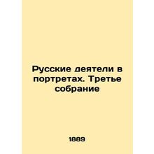 Russian figures in portraits. The Third Assembly In Russian /Russkie deyateli v