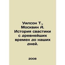 Wilson T., Moskvin A. The history of the swastika from ancient times to the pr