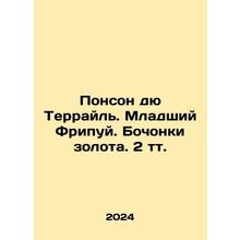 Ponson du Terrail. Junior Fripuy. Barrels of gold. 2 tons. In Russian /Ponson