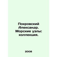 Pokrovsky Alexander. Sea knots: collection. In Russian /Pokrovskiy Aleksandr. M
