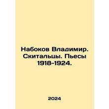 Nabokov Vladimir. The Travellers. Plays 1918-1924. In Russian /Nabokov Vladimir