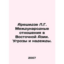 Areshidze L.G. International Relations in East Asia. Threats and Hopes. In Rus