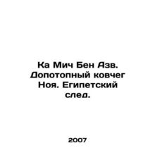 Ka Mich Ben Azv. Noahs Antediluvian Ark. Egyptian Trail. In Russian /Ka Mich B