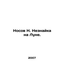 N. Neznaykas nose on the moon. In Russian /Nosov N. Neznayka na Lune.