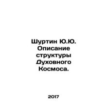 Shurtin Yu. A description of the structure of Spiritual Cosmos. In Russian /Shu