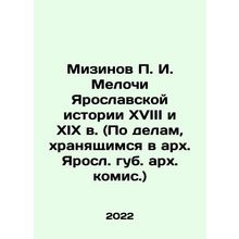 Mizinov P. I. The trifles of Yaroslavls history of the eighteenth and nineteent