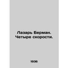 Lazar Berman. Four Speeds. In Russian /Lazar Berman. Chetyre skorosti.