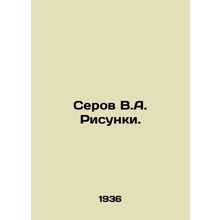 Serov V.A. Sketches. In Russian /Serov V.A. Risunki.