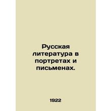 Russian Literature in Portraits and Writing. In Russian (ask us if in doubt)/Rus