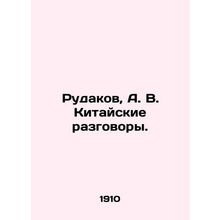 Rudakov, A. V. Chinese talks. In Russian (ask us if in doubt)/Rudakov, A. V. Kit