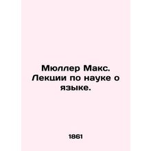 Muller Max. Lectures on Language Science. In Russian /Myuller Maks. Lektsii po