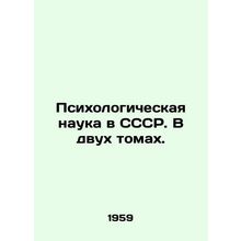Psychological Science in the USSR. In Two Volumes. In Russian /Psikhologicheska