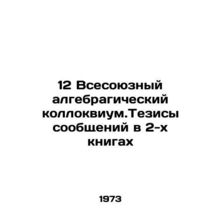 12 All-Union algebragic colloquium. Message theses in 2 books In Russian /12 Vs