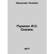 Pushkin A.S. Tales. In Russian /Pushkin A.S. Skazki.