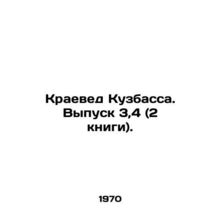 Regional Studies of Kuzbass. Issue 3,4 (2 books). In Russian /Kraeved Kuzbassa.