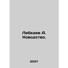 Lebedev A. Kovodka. In Russian /Lebedev A. Kovodstvo.