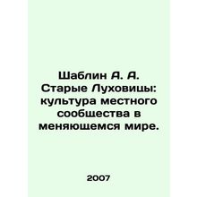 Shablin A. A. Old Lukhovitsy: The Culture of the Local Community in a Changing