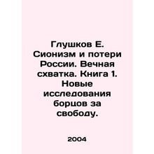 Glushkov E. Zionism and Russias Losses. Eternal Struggle. Book 1. New Research