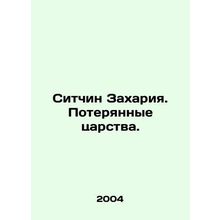 Sitchin Zechariah: The Lost Kingdom. In Russian /Sitchin Zakhariya. Poteryannye