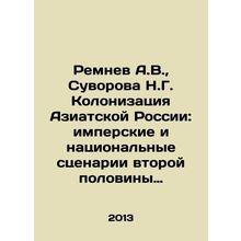 Remnev A.V., Suvorova N.G. Colonization of Asian Russia: imperial and national s