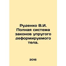 Rudenko V.I. Complete system of laws of elastic deformable body. In Russian /Rud