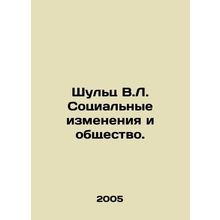 Schulz W.L. Social Change and Society. In Russian /Shults V.L. Sotsialnye izmen