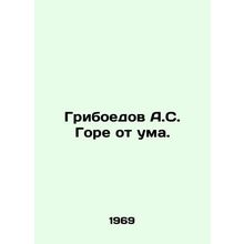 Griboyedov A.S. Woe is crazy. In Russian /Griboedov A.S. Gore ot uma.