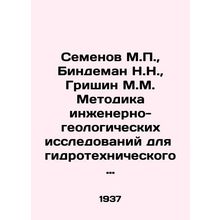 Semyonov M.P., Bindeman N.N., Grishin M.M. Methodology of Engineering and Geo
