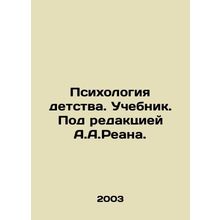 Psychology of Childhood. Textbook. Edited by A.A.Reana. In Russian /Psikhologiy