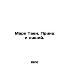 Mark Twain: Prince and the Beggar. In Russian /Mark Tven. Prints i nishchiy.