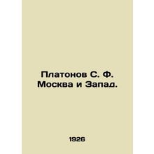 Platonov S. F. Moscow and the West. In Russian (ask us if in doubt)/Platonov S.
