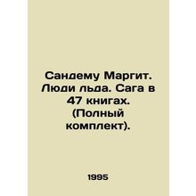 Sandemu Margaret. Ice Men. Saga in 47 books. (Complete set). In Russian /Sandem