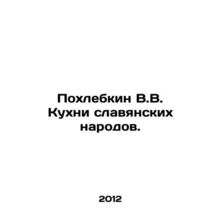 Pokhlebkin V.V. Cuisine of Slavic Peoples. In Russian /Pokhlebkin V.V. Kukhni s