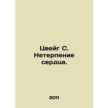 Zweig S. The impatience of the heart./Tsveyg S. Neterpenie serdtsa.