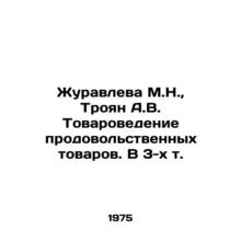 Zhuravleva M.N., Troyan A.V. Food Science. In 3 Vol. In Russian /Zhuravleva M.