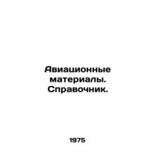 Aviation Materials. Reference book. In Russian /Aviatsionnye materialy. Spravoc