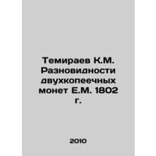 Temiraev K.M. Varieties of two-penny coins of E.M. of 1802 In Russian /Temiraev