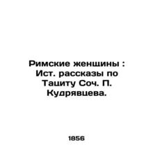 Roman Women: Stories from Tacitus by Soc. P. Kudryavtsev./Rimskie zhenshchiny:
