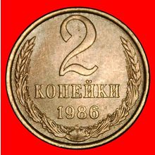 Ⰶ SHELL (1958-1991):USSR (ex. russia)★2 KOPECKS 1986 II12 B★LOW START★NO RESERVE