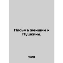Women's Letters to Pushkin. /Pis'ma zhenshchin k Pushkinu.